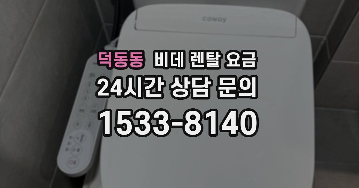 덕동동 비데 렌탈 요금
