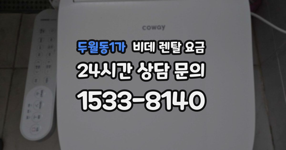 두월동1가 비데 렌탈 요금