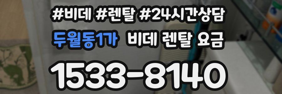 두월동1가 비데 렌탈 요금