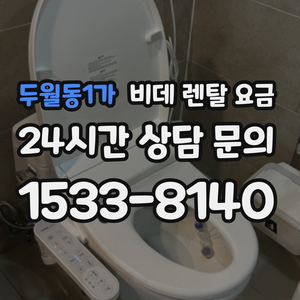 두월동1가 비데 렌탈 요금