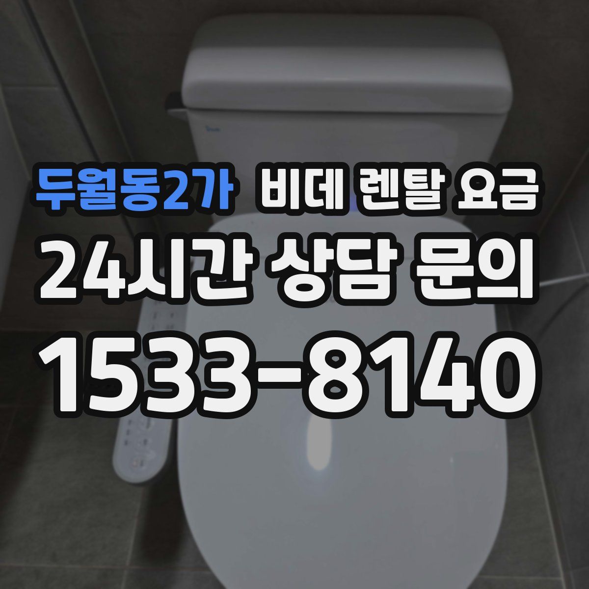 두월동2가 비데 렌탈 요금