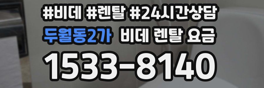 두월동2가 비데 렌탈 요금