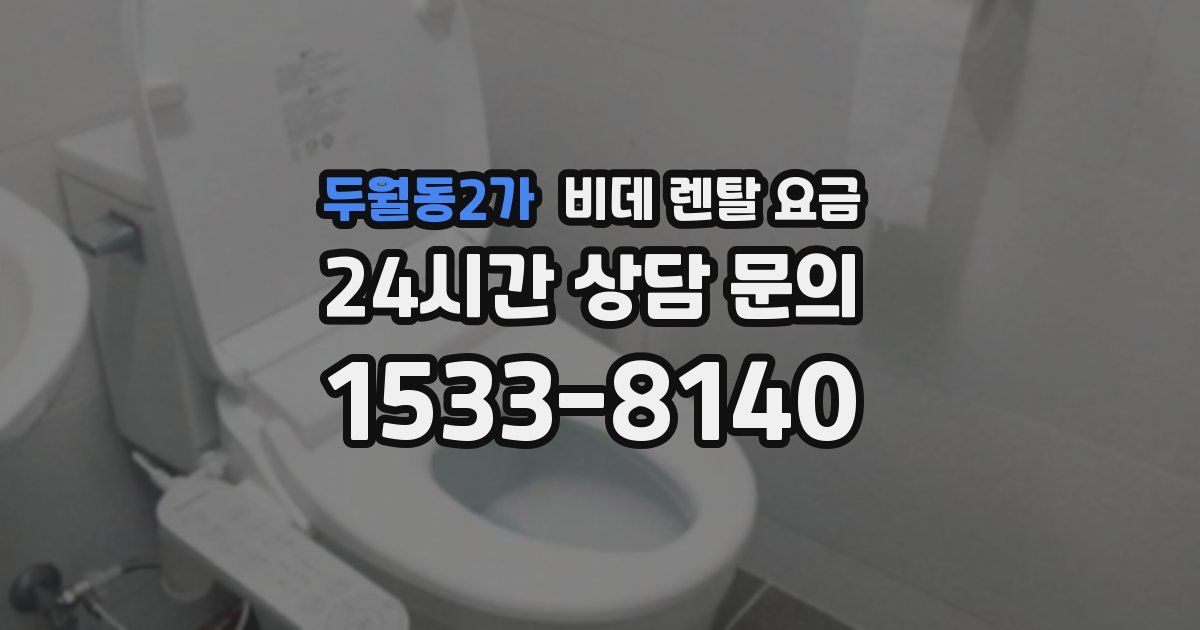 두월동2가 비데 렌탈 요금