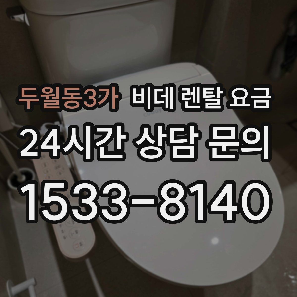 두월동3가 비데 렌탈 요금