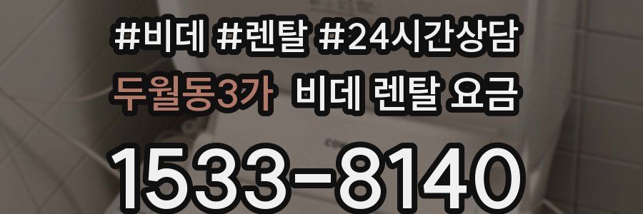 두월동3가 비데 렌탈 요금