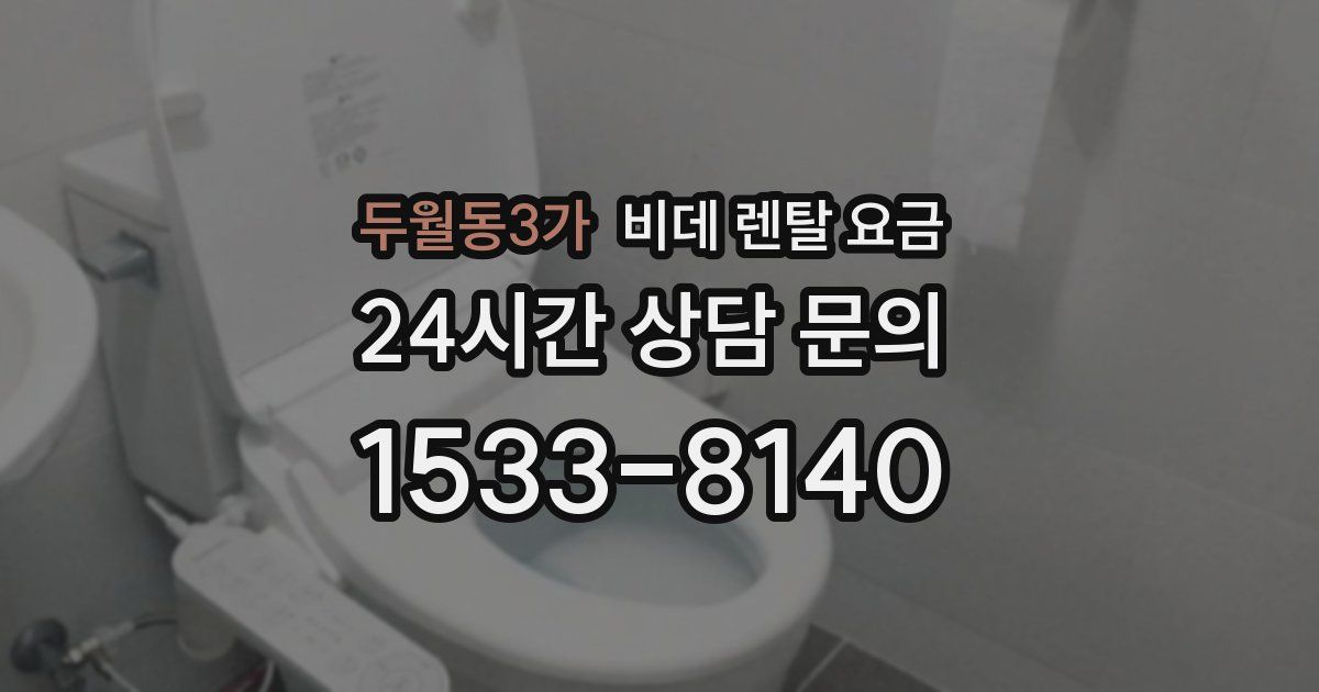 두월동3가 비데 렌탈 요금