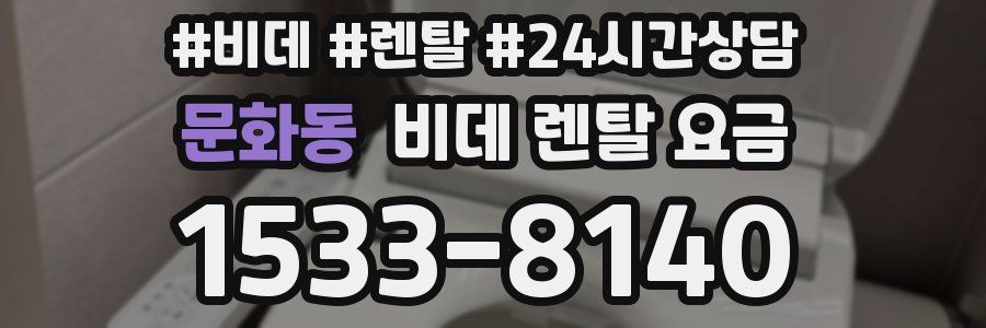 문화동 비데 렌탈 요금