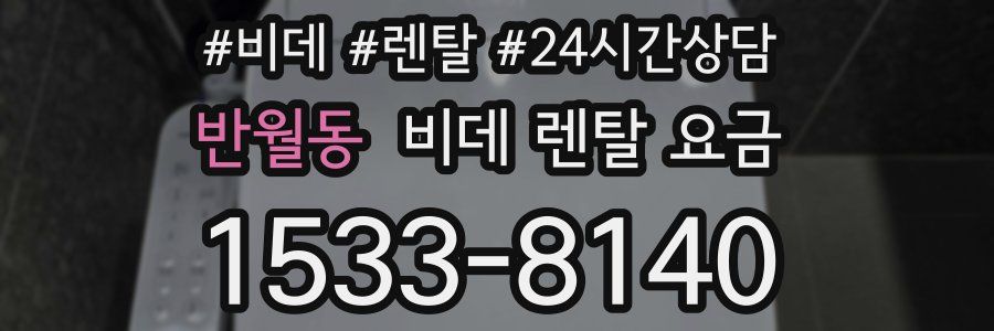 반월동 비데 렌탈 요금