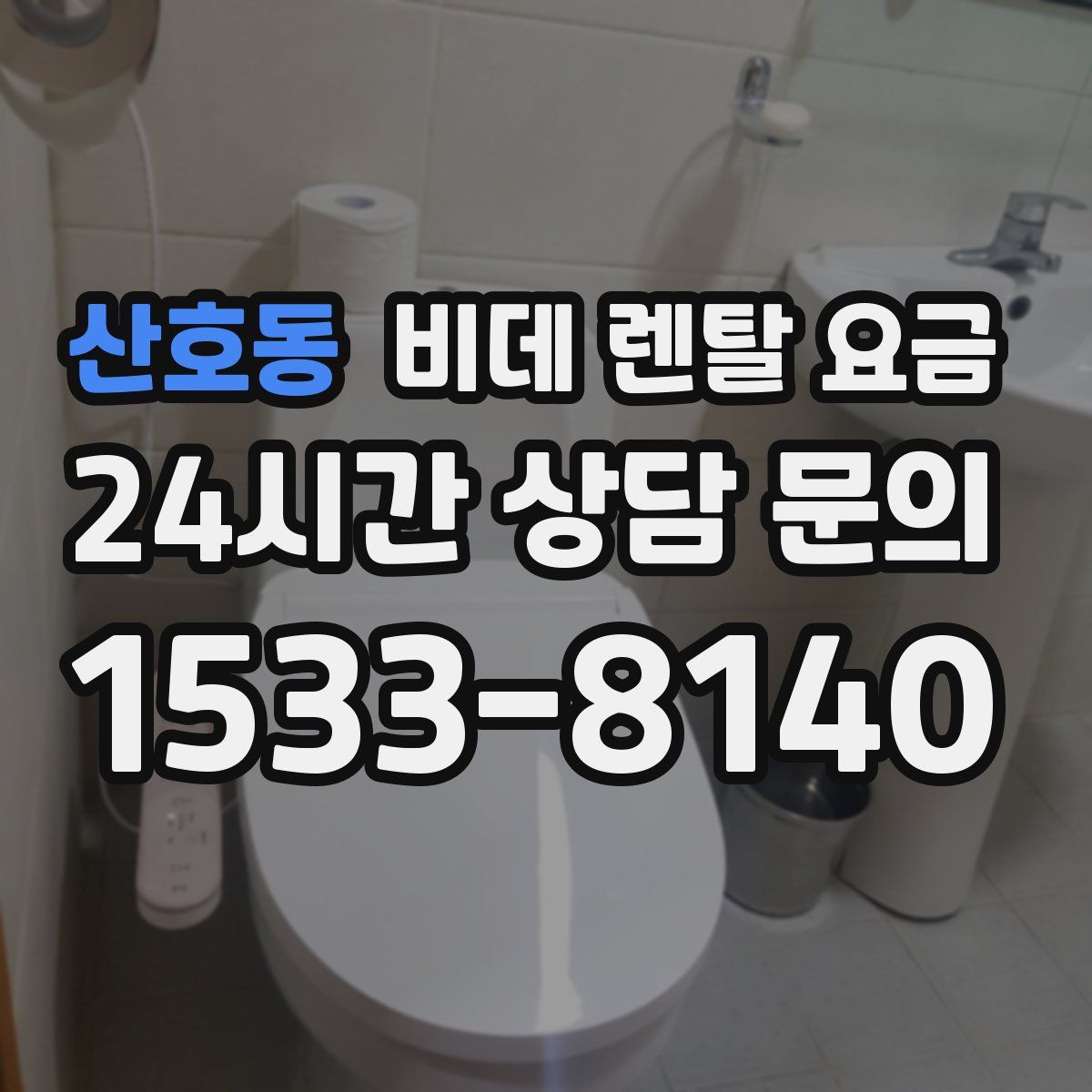 산호동 비데 렌탈 요금