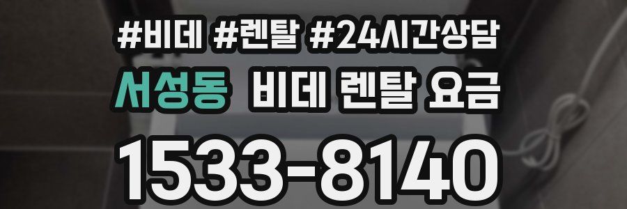 서성동 비데 렌탈 요금