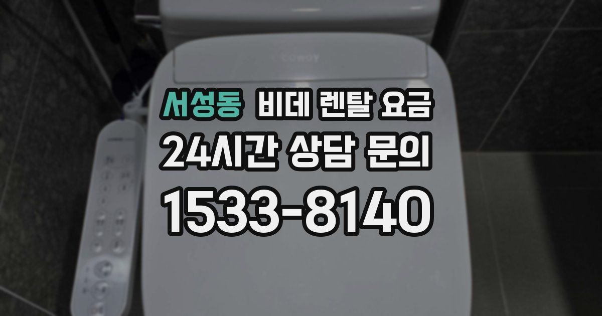 서성동 비데 렌탈 요금