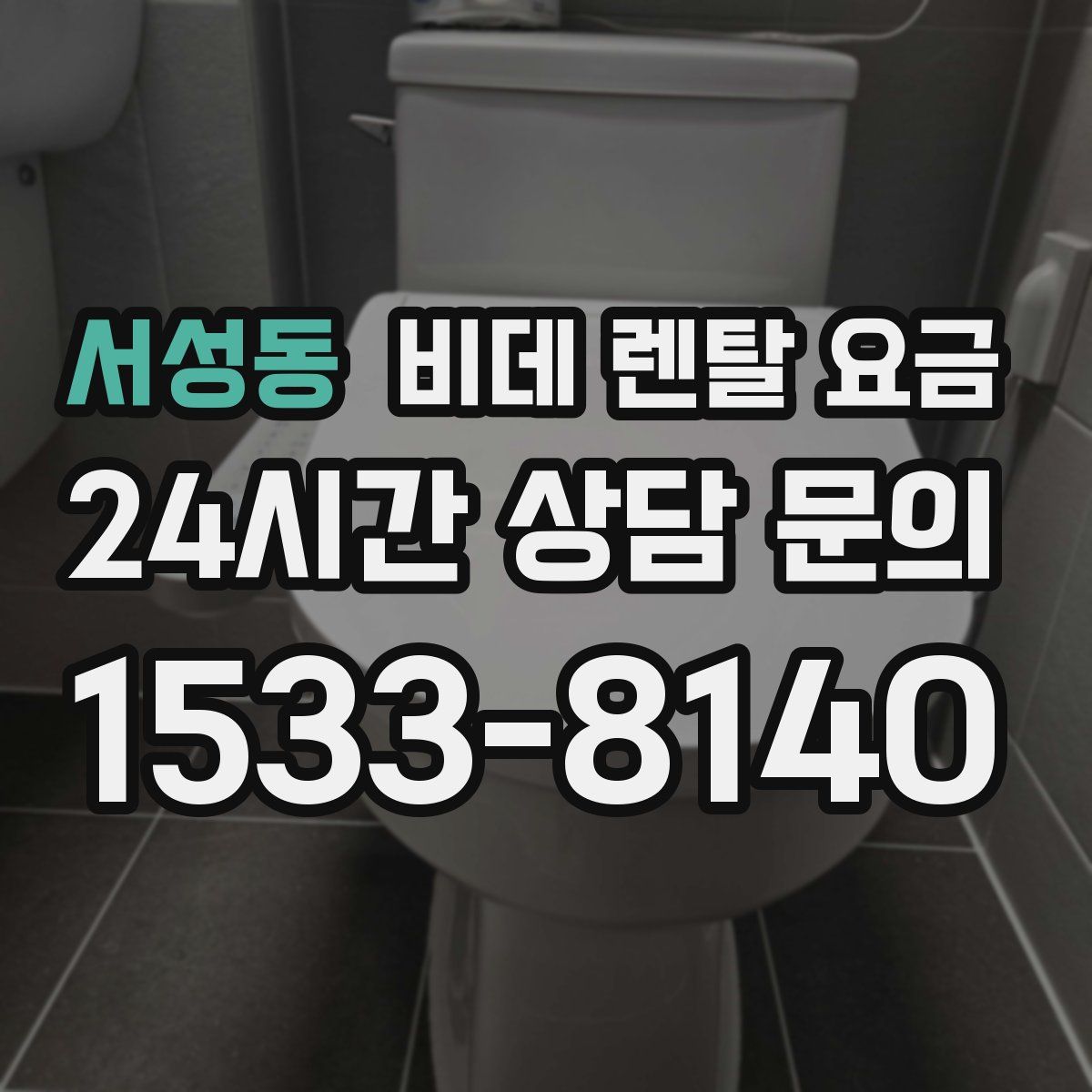 서성동 비데 렌탈 요금