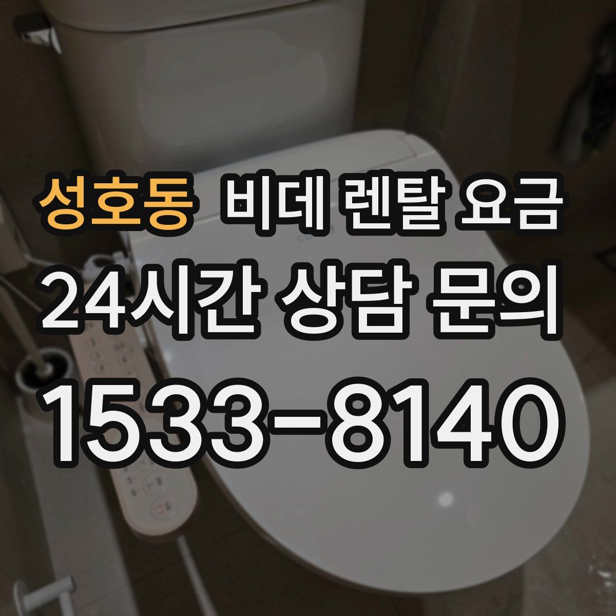 성호동 비데 렌탈 요금