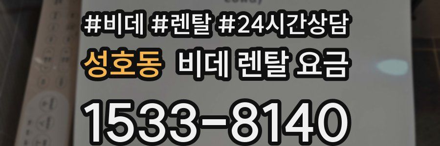 성호동 비데 렌탈 요금