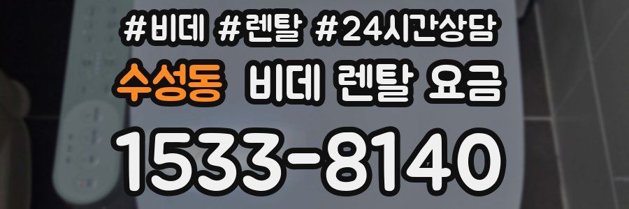 수성동 비데 렌탈 요금