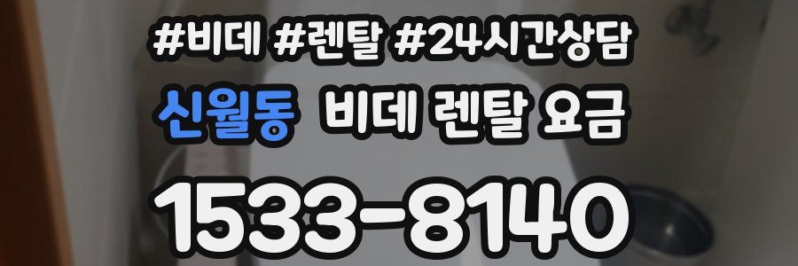신월동 비데 렌탈 요금
