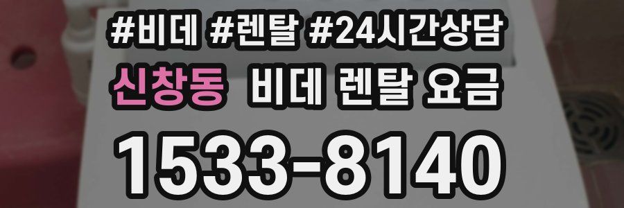 신창동 비데 렌탈 요금