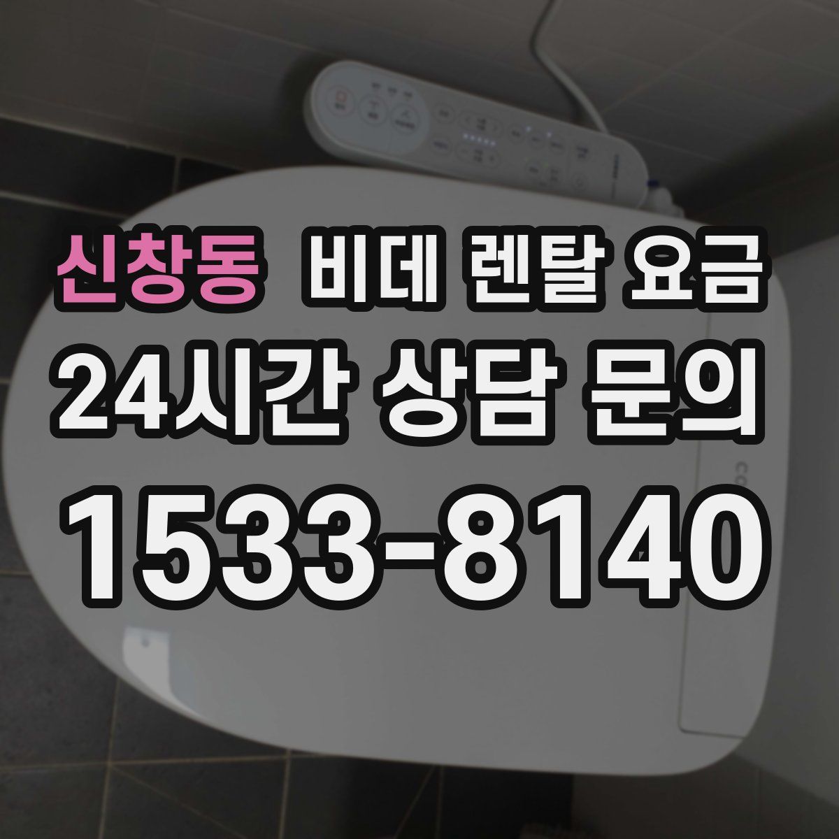 신창동 비데 렌탈 요금