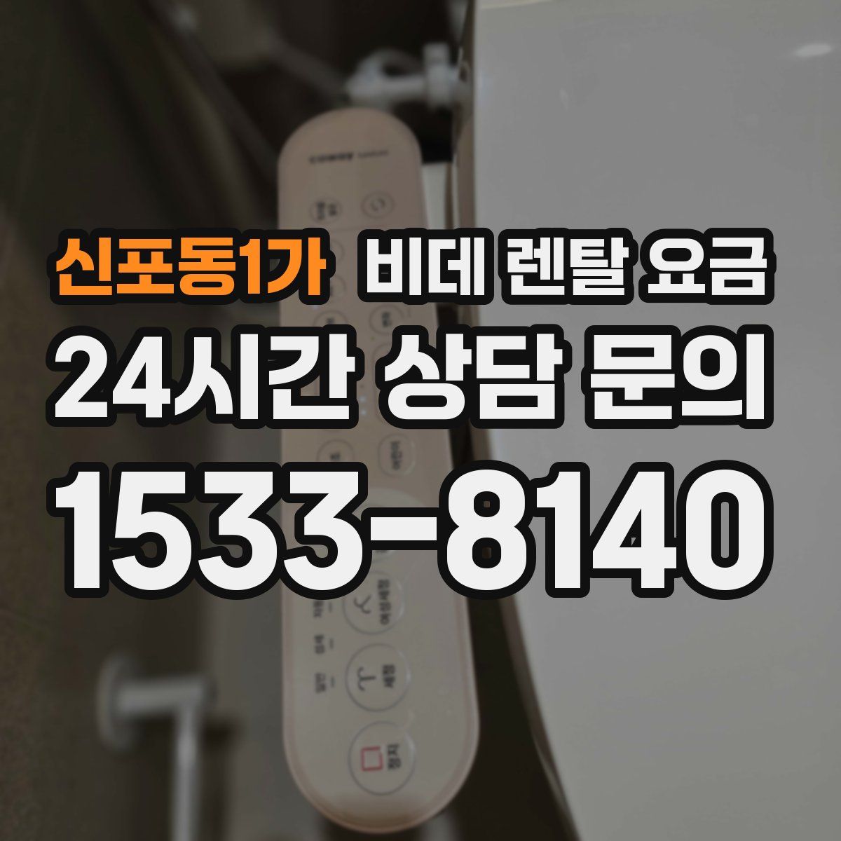 신포동1가 비데 렌탈 요금