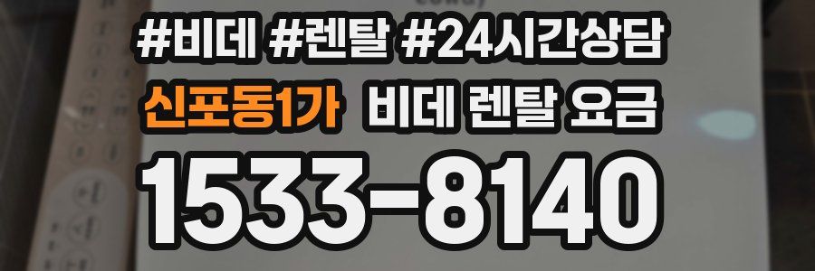 신포동1가 비데 렌탈 요금