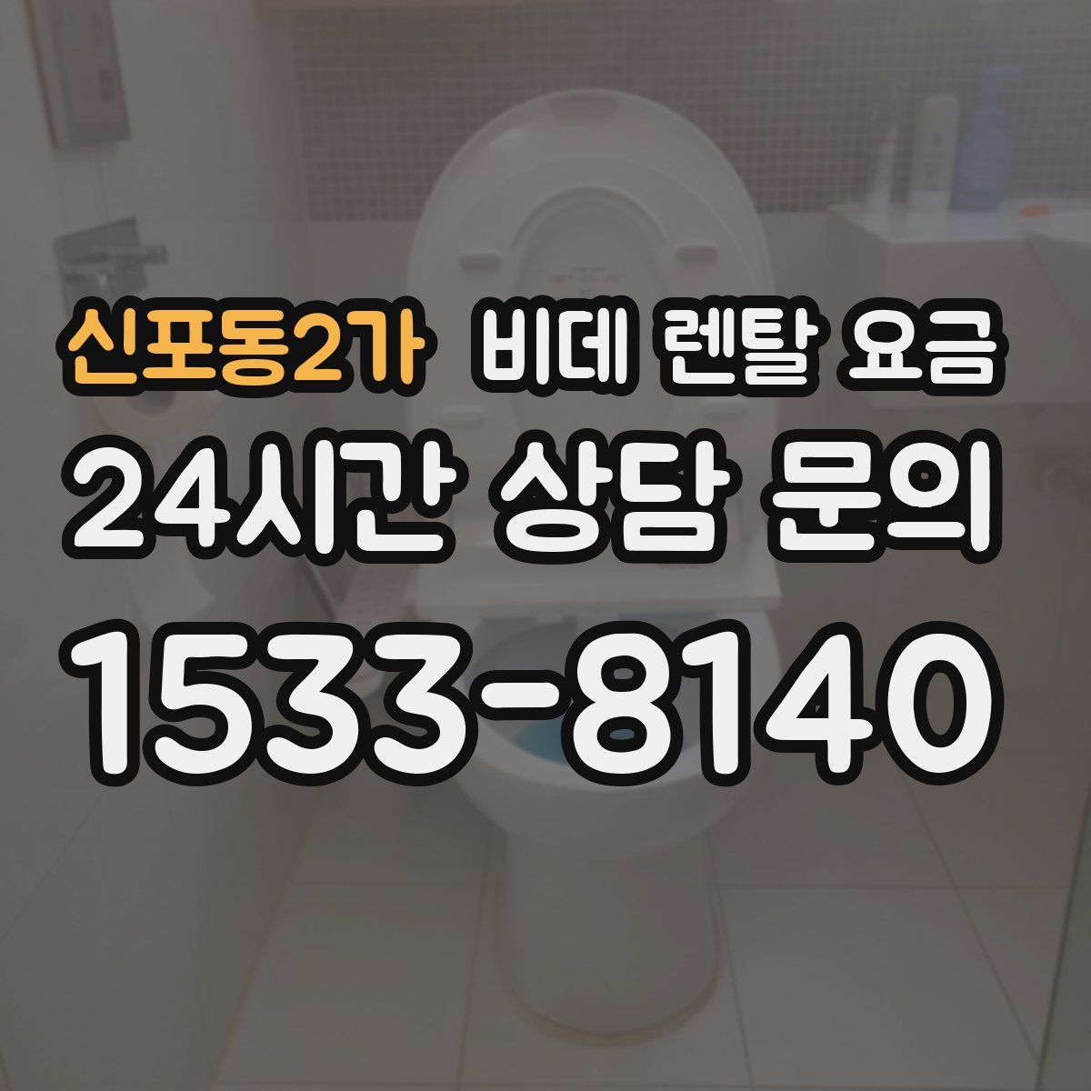 신포동2가 비데 렌탈 요금