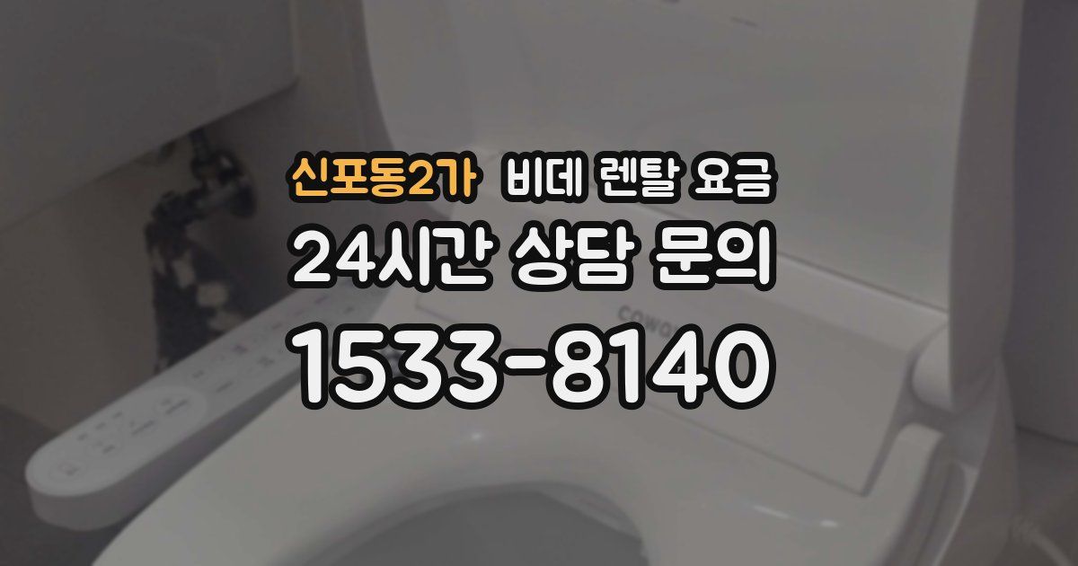 신포동2가 비데 렌탈 요금