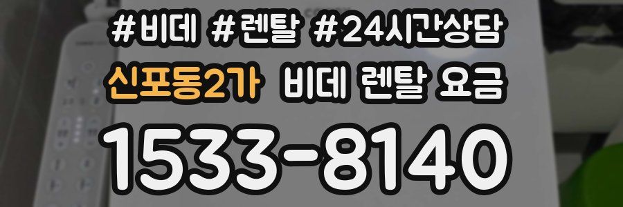 신포동2가 비데 렌탈 요금