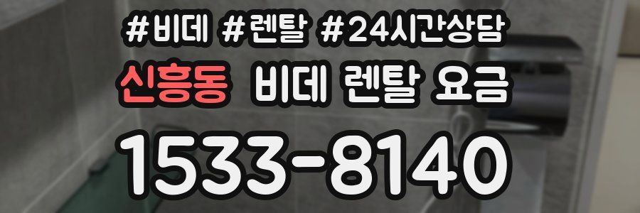 신흥동 비데 렌탈 요금