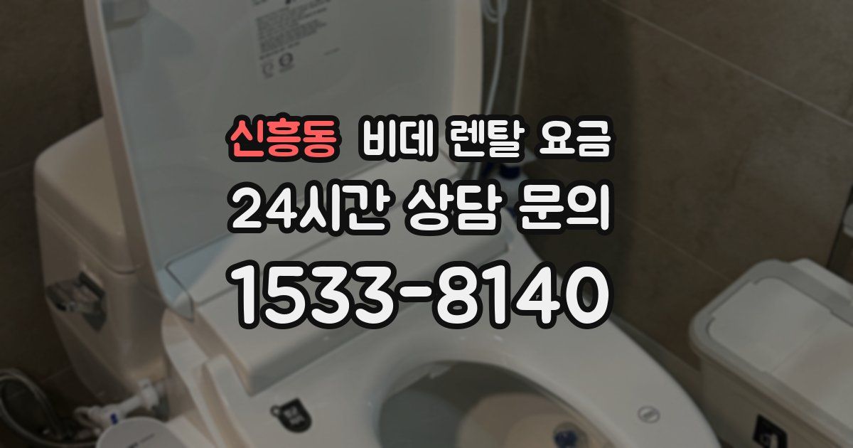 신흥동 비데 렌탈 요금