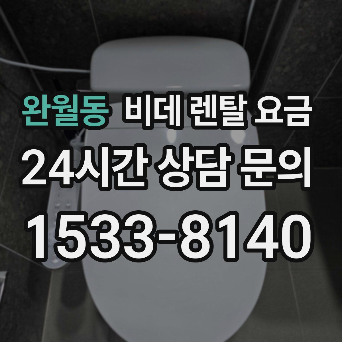 완월동 비데 렌탈 요금