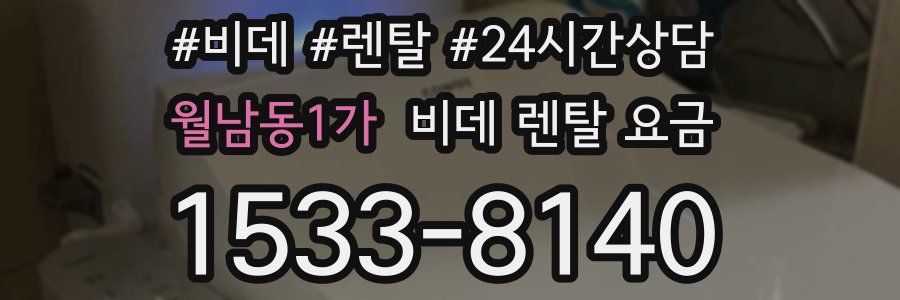월남동1가 비데 렌탈 요금