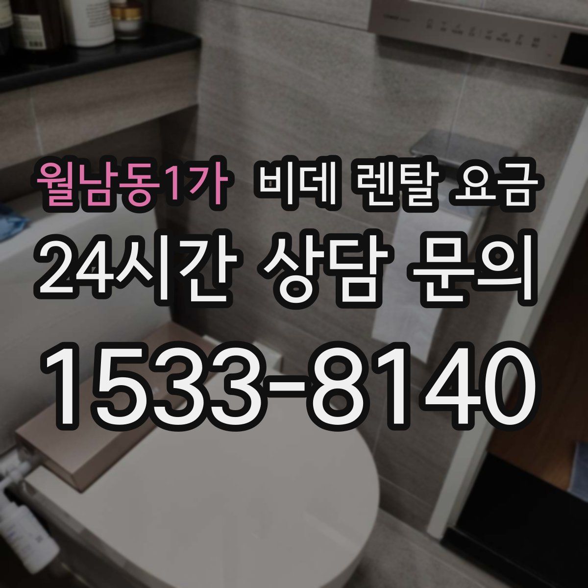 월남동1가 비데 렌탈 요금
