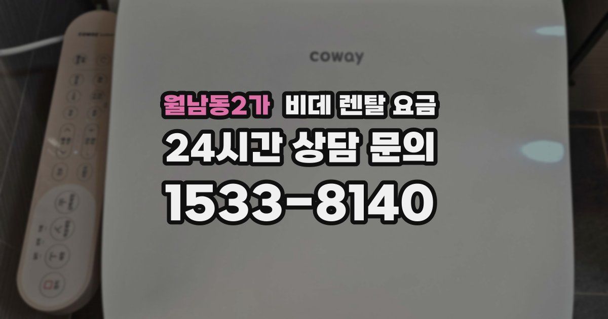 월남동2가 비데 렌탈 요금