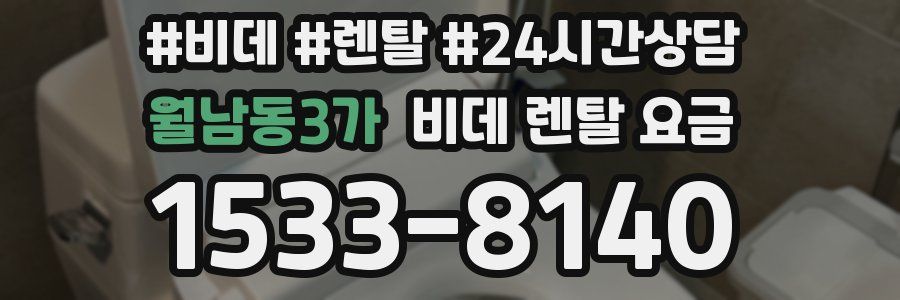 월남동3가 비데 렌탈 요금