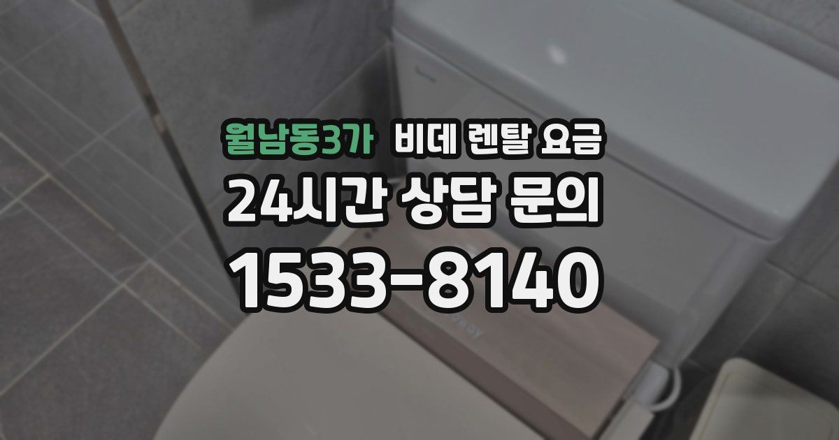 월남동3가 비데 렌탈 요금