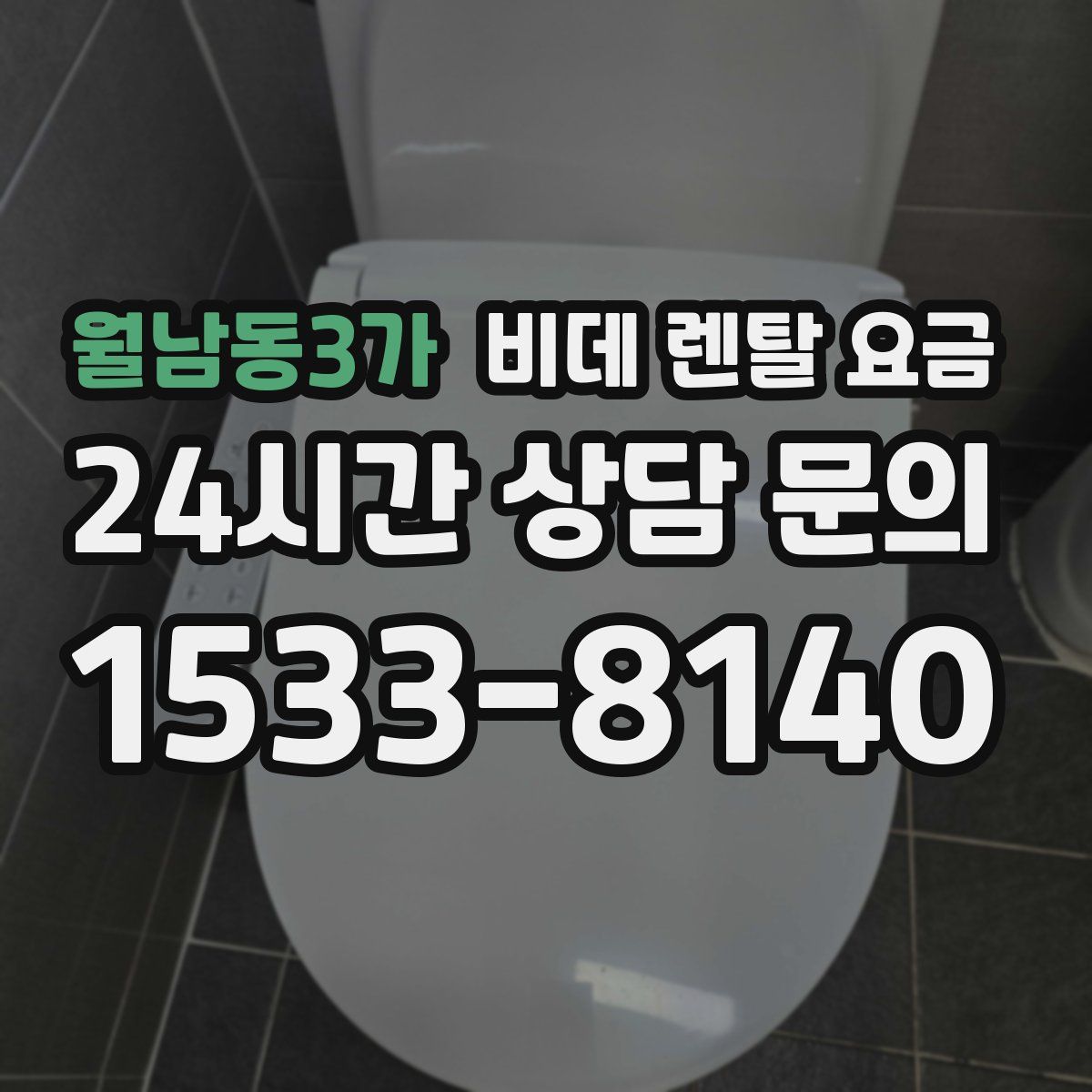 월남동3가 비데 렌탈 요금