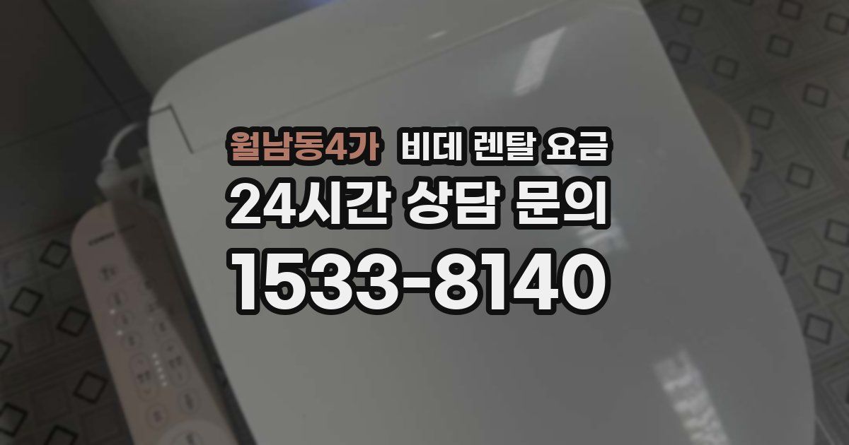 월남동4가 비데 렌탈 요금
