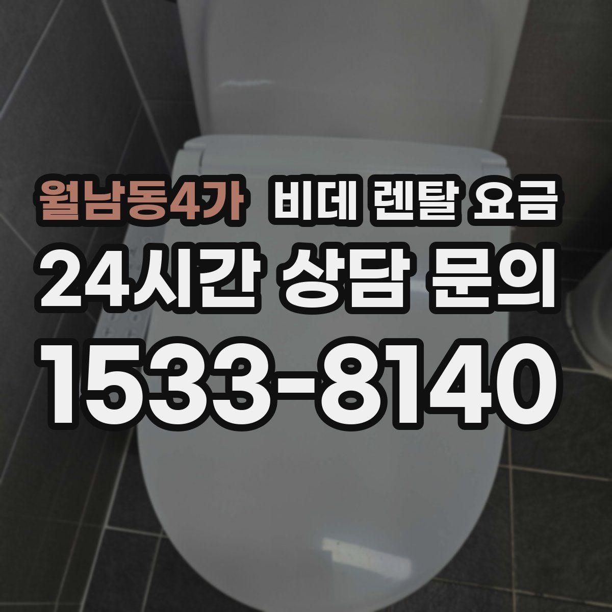 월남동4가 비데 렌탈 요금