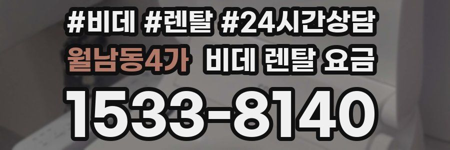 월남동4가 비데 렌탈 요금