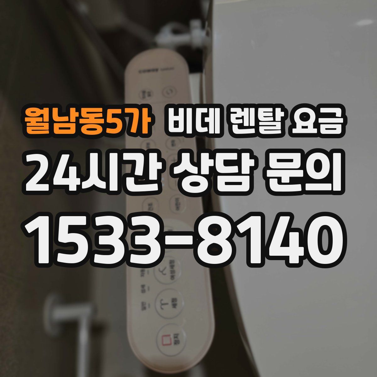 월남동5가 비데 렌탈 요금