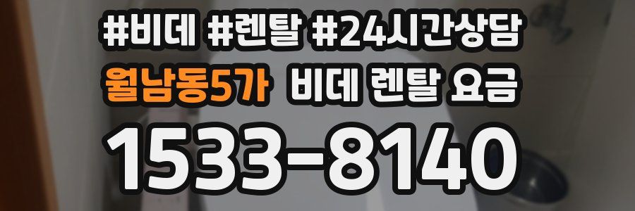 월남동5가 비데 렌탈 요금
