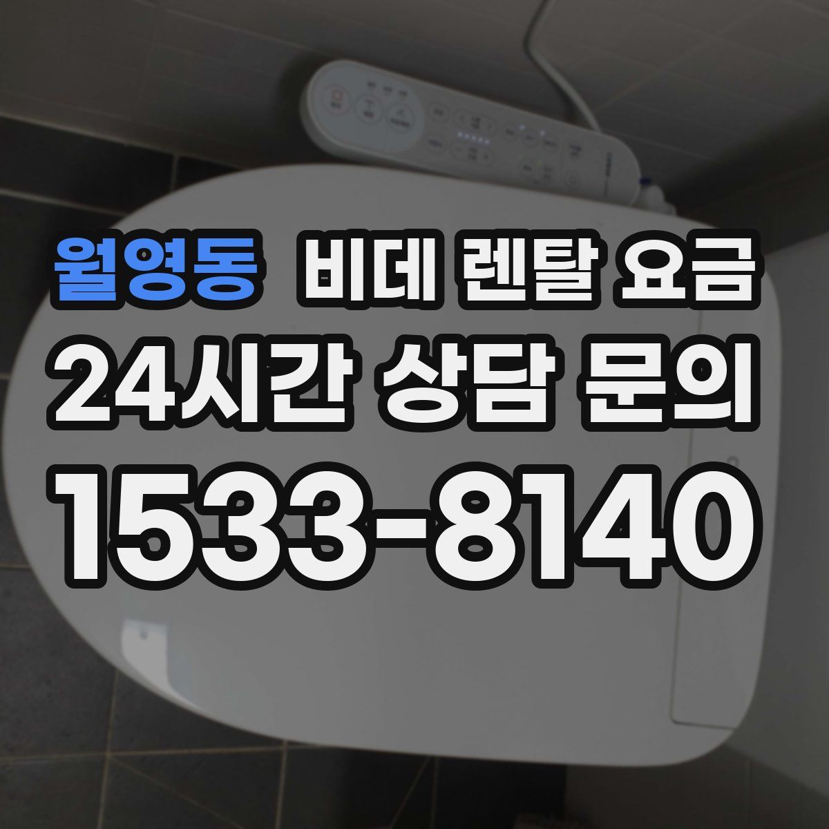 월영동 비데 렌탈 요금