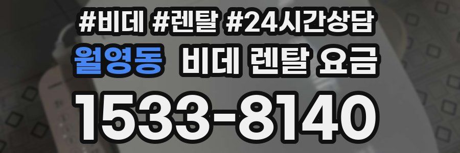 월영동 비데 렌탈 요금