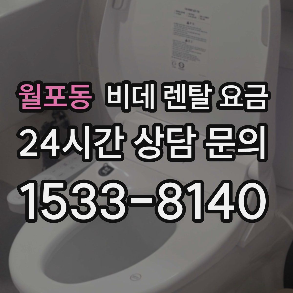 월포동 비데 렌탈 요금