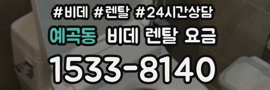 예곡동 비데 렌탈 요금
