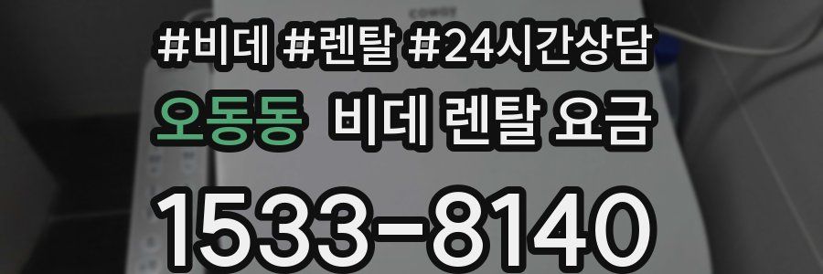 오동동 비데 렌탈 요금