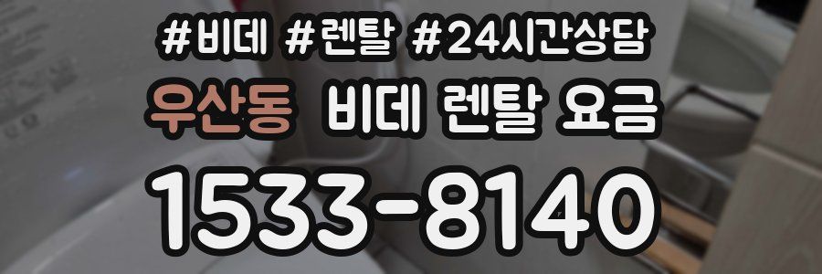 우산동 비데 렌탈 요금