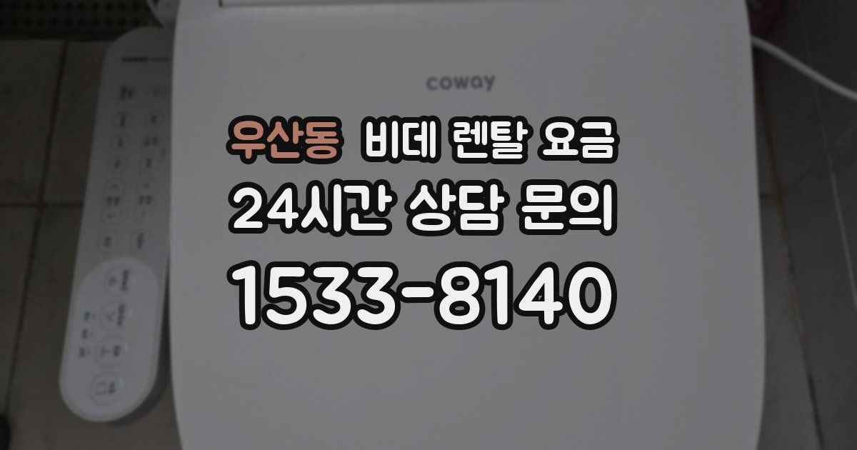 우산동 비데 렌탈 요금