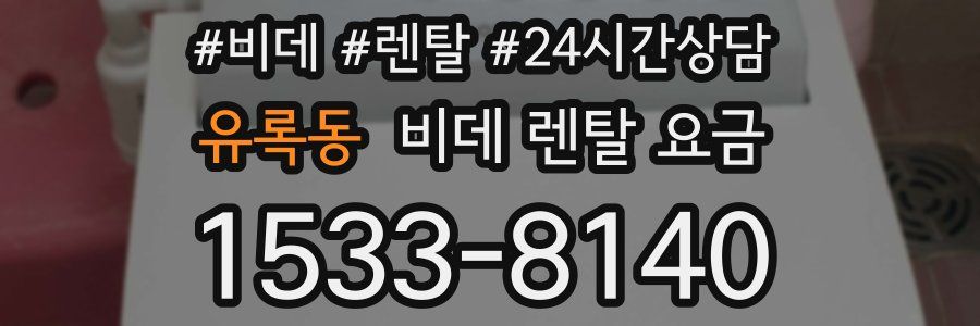 유록동 비데 렌탈 요금