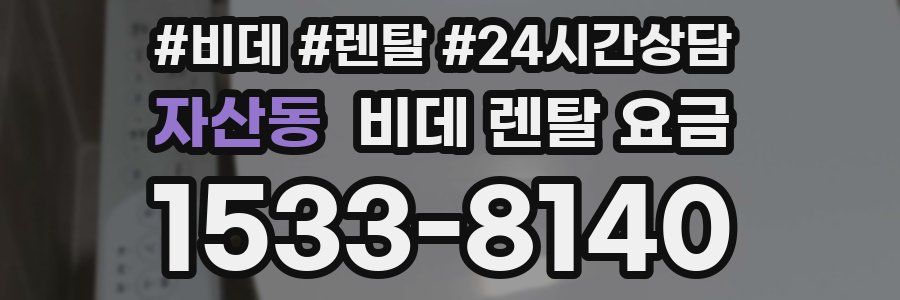 자산동 비데 렌탈 요금